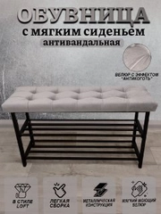 ОБУВНИЦА  с мягким сиденьем, антивандальная 90см