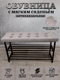 ОБУВНИЦА  с мягким сиденьем, антивандальная 90см