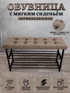 Бежевый обувница  с мягким сиденьем, антивандальная 90см