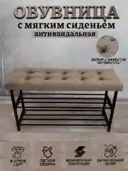 Бежевый обувница  с мягким сиденьем, антивандальная 90см