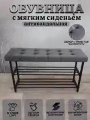 Хром обувница  с мягким сиденьем, антивандальная 90см