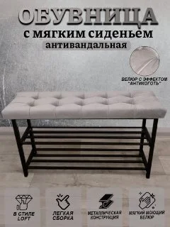 Серый меланж обувница  с мягким сиденьем, антивандальная 90см