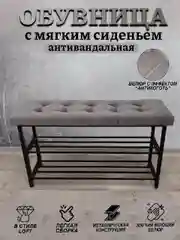 Серый обувница  с мягким сиденьем, антивандальная 90см