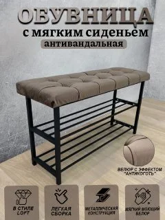 Коричневый обувница  с мягким сиденьем, антивандальная 90см