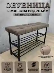 Коричневый обувница  с мягким сиденьем, антивандальная 90см