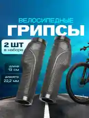 Ручки для велосипеда (2 шт), велосипедные грипсы