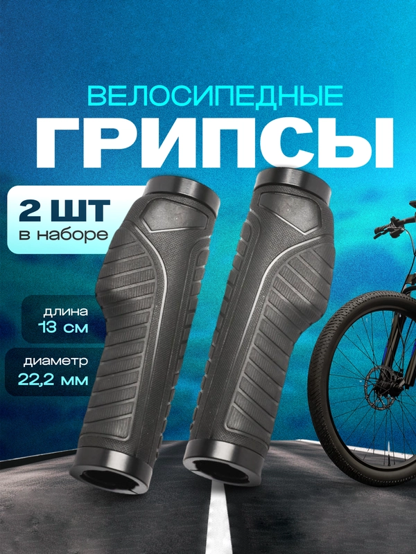 Ручки для велосипеда (2 шт), велосипедные грипсы