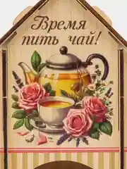 Чайный домик Время пить чай! (11*10*16,5см) Фанера, УФ печать. Без сборки. ТМ Канышевы