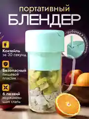 Лайм блендер для смузи, портативный, переносной 400 мл