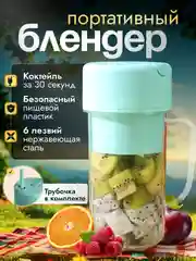 Блендер для смузи, портативный, переносной 400 мл
