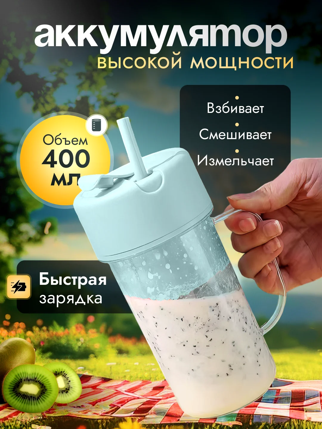 Блендер для смузи, портативный, переносной 400 мл