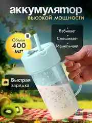 Блендер для смузи, портативный, переносной 400 мл