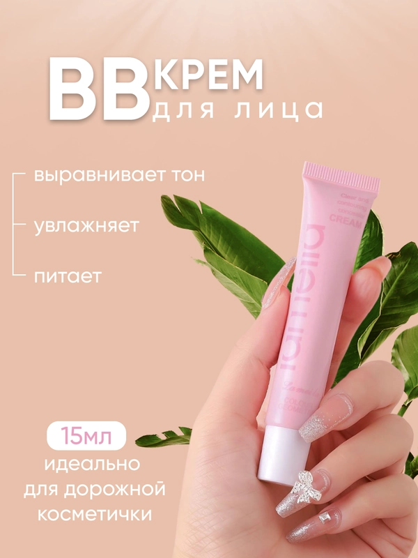 Тональный BB крем для лица, 15 мл, 3 тона