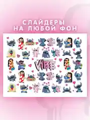 Слайдеры для ногтей VIBE Лило и Стич 001