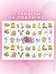 Слайдеры для ногтей VIBE Спанч Боб 009