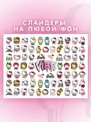 Слайдеры для ногтей VIBE Хеллоу Китти 016