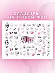 Слайдеры для ногтей VIBE ЭМО 019