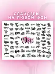 Слайдеры для ногтей VIBE Граффити 023