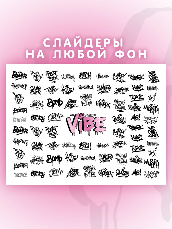 Слайдеры для ногтей VIBE Граффити 023