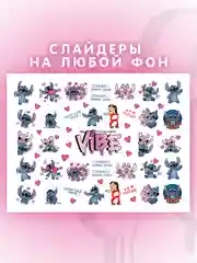 Слайдеры для ногтей VIBE Лило и Стич 026