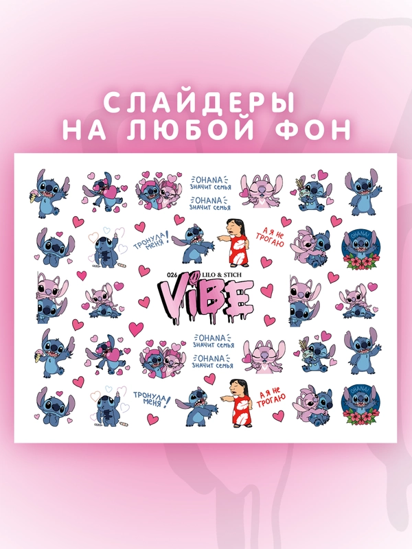 Слайдеры для ногтей VIBE Лило и Стич 026