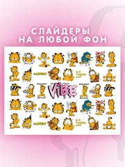 Слайдеры для ногтей VIBE Гарфилд 027