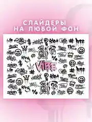 Слайдеры для ногтей VIBE Граффити 029