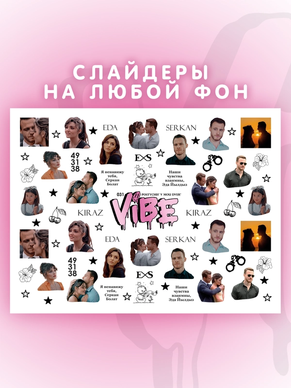 Слайдеры для ногтей VIBE Постучись в мою дверь 031
