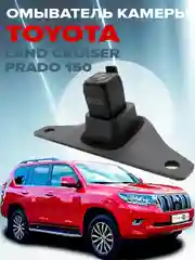 Омыватель камеры заднего вида для Prado 150 2009 - 2022 CleanCam