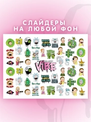 Слайдеры для ногтей VIBE Рик и Морти 032