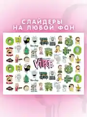 Слайдеры для ногтей VIBE Рик и Морти 032