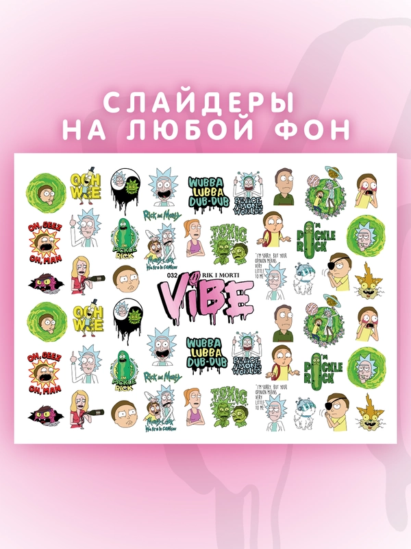 Слайдеры для ногтей VIBE Рик и Морти 032