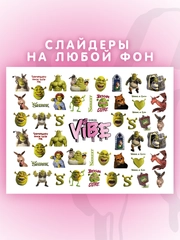 Слайдеры для ногтей VIBE Шрек 033
