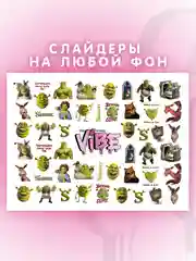Слайдеры для ногтей VIBE Шрек 033