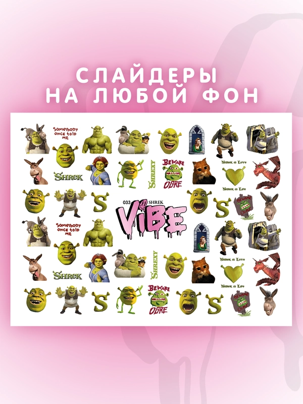 Слайдеры для ногтей VIBE Шрек 033