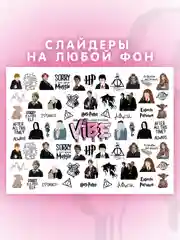 Слайдеры для ногтей VIBE Гарри Поттер 034