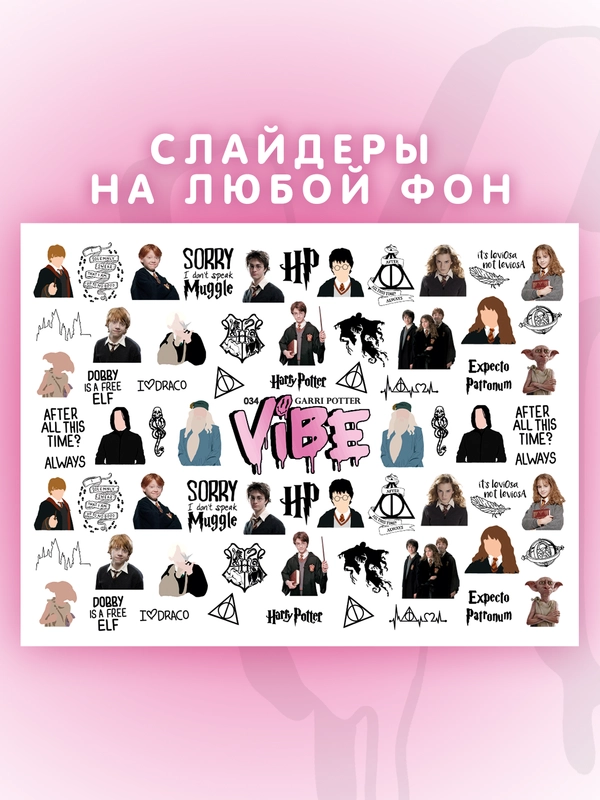 Слайдеры для ногтей VIBE Гарри Поттер 034