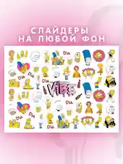 Слайдеры для ногтей VIBE Симпсоны 035