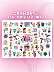Слайдеры для ногтей VIBE Стар и силы зла 036