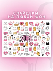 Слайдеры для ногтей VIBE Котики 037
