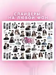 Слайдеры для ногтей VIBE Черная Любовь 038