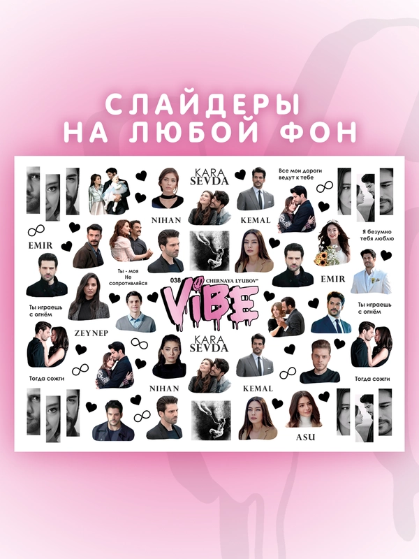 Слайдеры для ногтей VIBE Черная Любовь 038