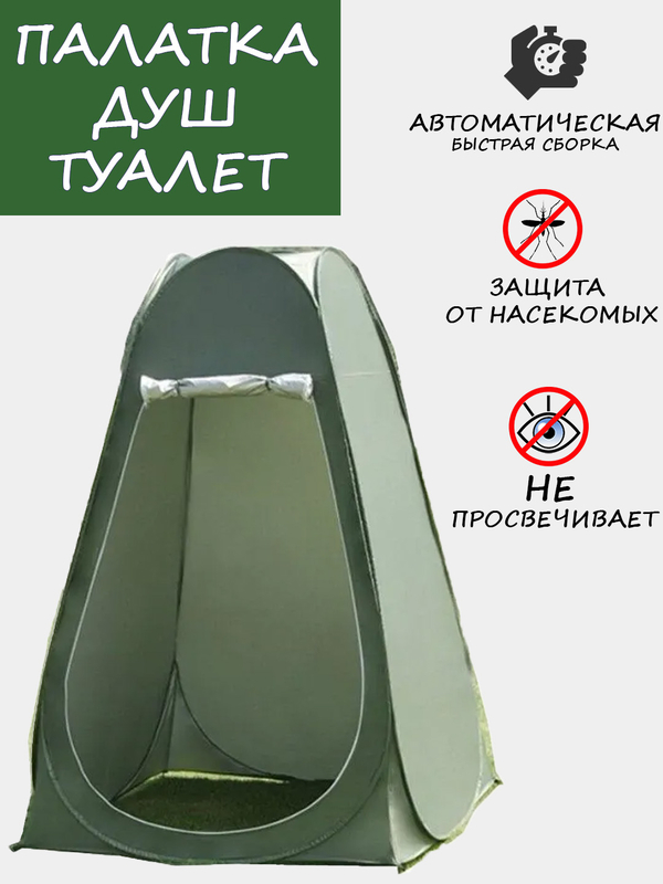 Палатка автомат душ туалет