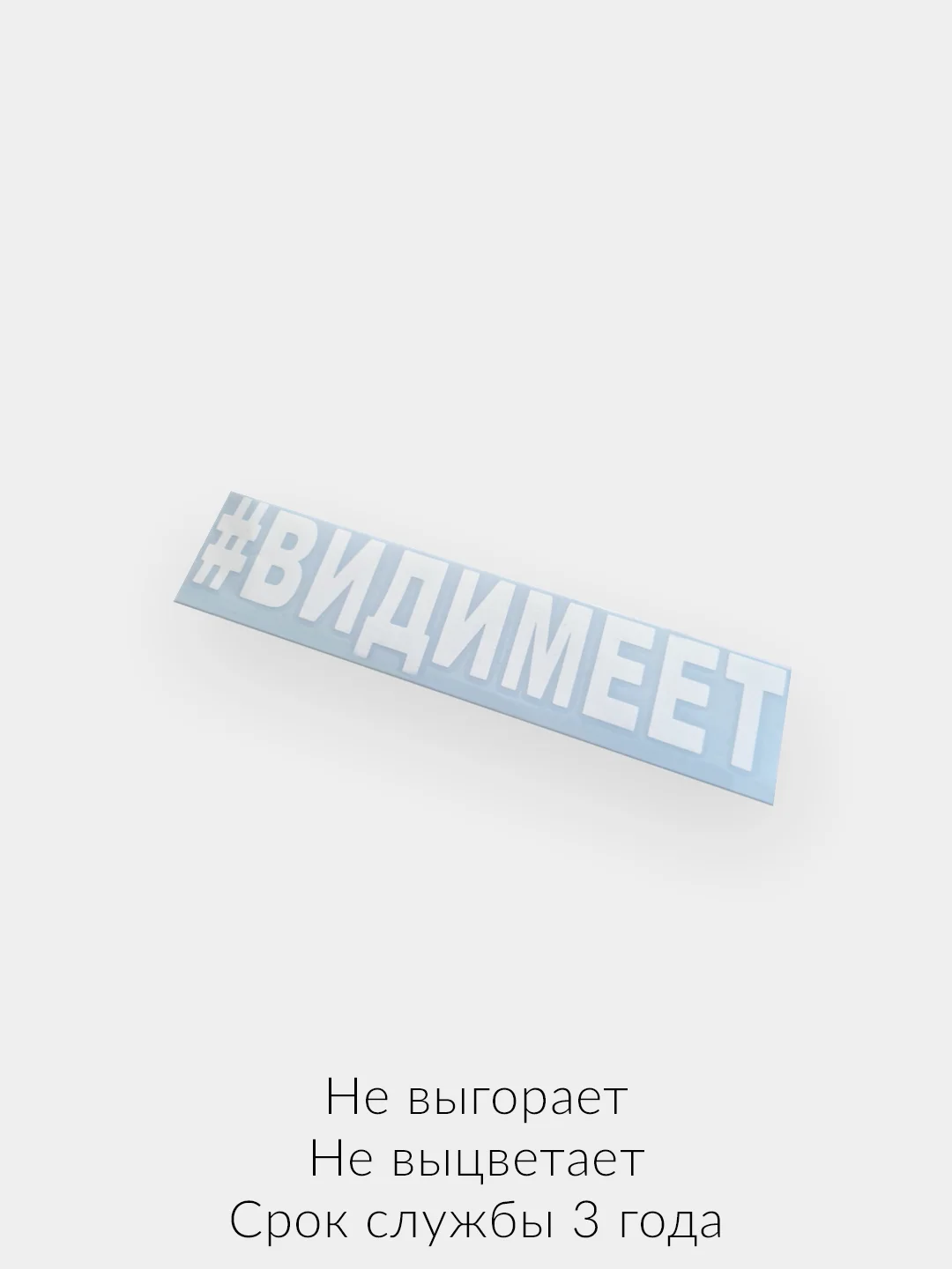 Белый наклейки на авто хештеги виниловые "#видимеет"