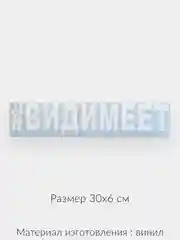 Белый наклейки на авто хештеги виниловые "#видимеет"