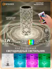 Настольный светодиодный светильник  лампа Estares CRYSTAL RGB 1W с пультом,диммируется