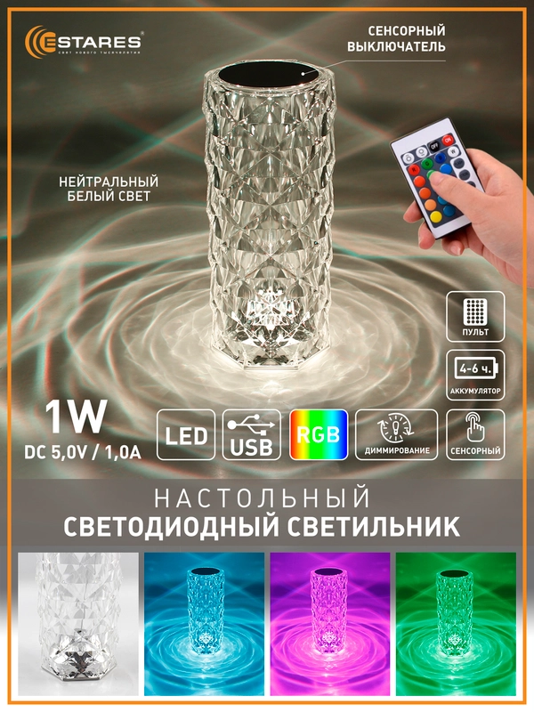 Настольный светодиодный светильник  лампа Estares CRYSTAL RGB 1W с пультом,диммируется