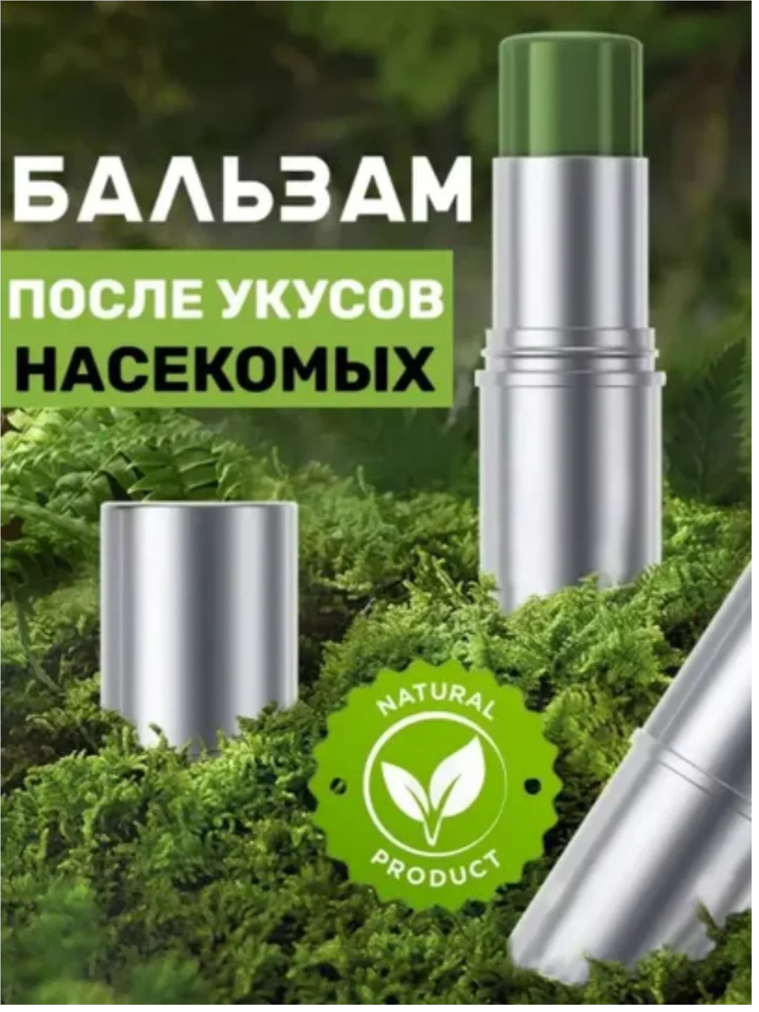 Зеленый бальзам от укуса насекомых, средство после укуса комаров, насекомых