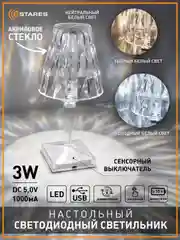 Настольный светодиодный светильник лампа Estares CRYSTAL 3W R-ON/OF сенсорный ,диммируемый