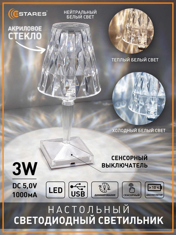 Настольный светодиодный светильник лампа Estares CRYSTAL 3W R-ON/OF сенсорный ,диммируемый